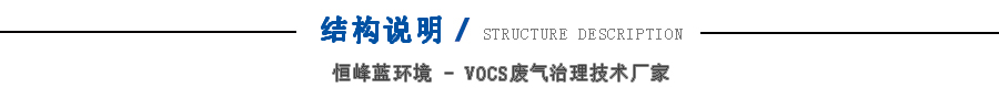 二室RTO蓄热式焚烧炉结构说明